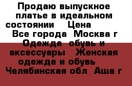 Продаю выпускное платье в идеальном состоянии  › Цена ­ 10 000 - Все города, Москва г. Одежда, обувь и аксессуары » Женская одежда и обувь   . Челябинская обл.,Аша г.